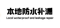 巴彦本地防水（中讯网）